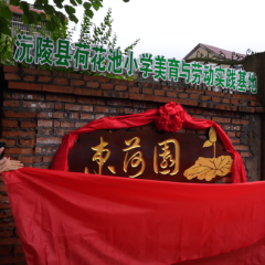 沅陵县荷花池小学劳动教育实践基地挂牌