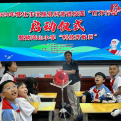 沅陵县鹤鸣山小学举行科普进校园“百万行动”启动仪式暨“科技开放日”活动