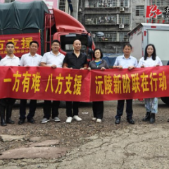 【防汛救灾一线】一方有难 八方支援   沅陵新阶联在行动