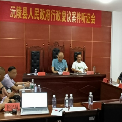 沅陵：听证+释法   推进行政争议实质性化解