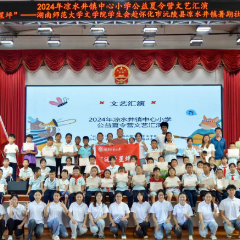 湖南师大暑期社会实践团在凉水井镇小学开展公益夏令营文艺汇演活动