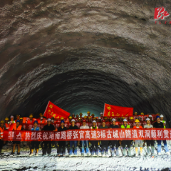 沅陵：张官高速关键控制性工程古城山特长隧道实现双洞贯通