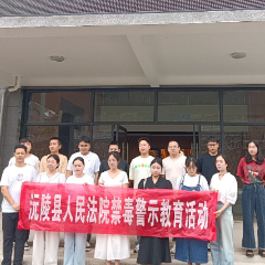 沅陵县人民法院组织青年法官开展革命传统教育和禁毒警示教育活动