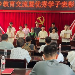 盘古乡举办教育交流暨优秀学子表彰大会