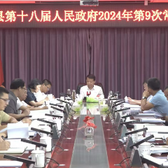 易中华主持召开县政府2024年第9次常务会议