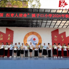 沅陵县溪子口小学举行庆祝第40个教师节表彰大会