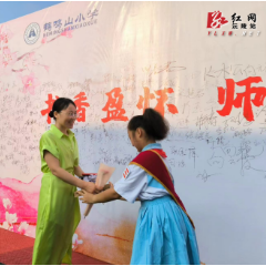 沅陵县鹤鸣山小学举办教师节庆祝活动