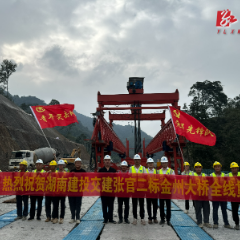 沅陵：张官高速金州大桥全幅贯通