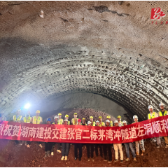 沅陵：张官高速重点控制性工程——茅湾冲隧道左洞贯通