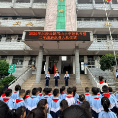 沅陵县鹤鸣山小学举行2025年建队节新队员入队仪式