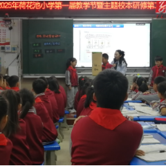 沅陵县荷花池小学举办教学节暨主题校本研修展示活动