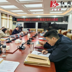 聚智攻坚 提质增效——沅陵县召开2025年度行政复议委员会会议