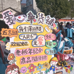 凤鸣学校：红领巾跳蚤市场开市—小市集里的大德育课