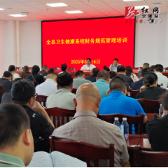 沅陵县卫健系统： 开展财务规范管理培训  提升行业财务管理效能