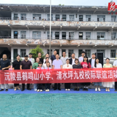 鹤鸣山小学与清水坪九校开展校际联谊活动