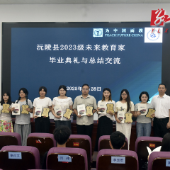沅陵：18名未来教育家圆满毕业