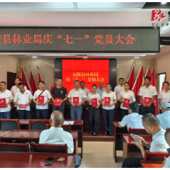 沅陵县林业局召开庆“七一”党员大会