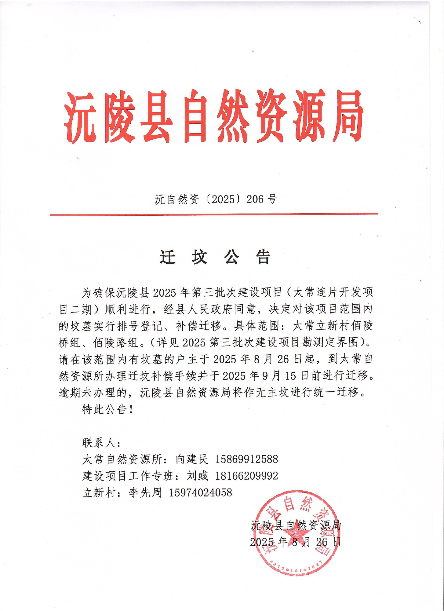 迁坟公告