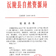 迁坟公告