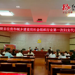 沅陵县住建局社会组织行业妇女联合会成立