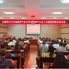 沅陵县住建局召开城镇燃气安全管理推进会暨燃气从业人员继续再教育培训会