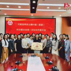 凝聚巾帼“云力量”  沅陵县网络主播村播（联盟）妇联成立