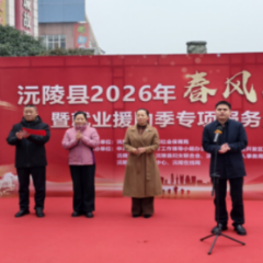 春风送岗促就业 真情相助暖民心 沅陵县2026年“春风行动”暨就业援助季专项服务活动启动