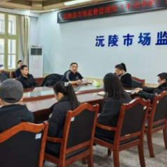 沅陵县市场监督管理局召开食品安全责任约谈会