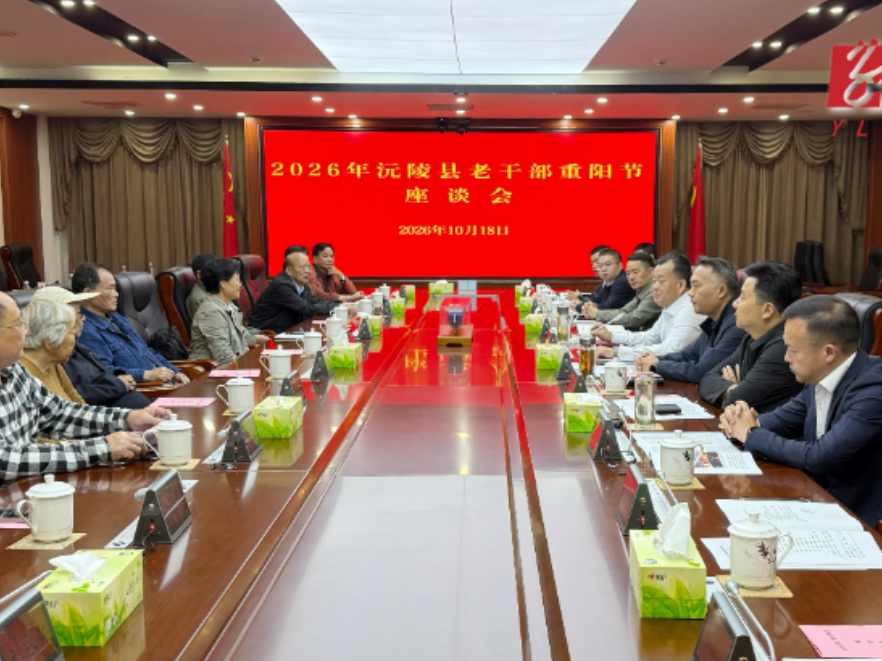 情暖重阳叙桑榆 凝心聚力谋新篇：沅陵举行2026年老干部重阳节座谈会