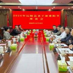 情暖重阳叙桑榆 凝心聚力谋新篇:沅陵举行2026年老干部重阳节座谈会