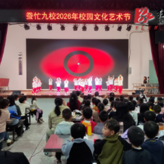 七甲坪镇蚕忙九校2026年校园文化艺术节精彩上演