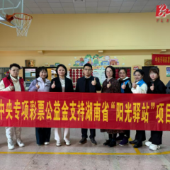 乐善社工到沅陵调研“阳光驿站”赋能留守儿童关爱服务提质增效工作