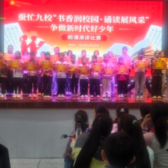   沅陵县蚕忙九校举行朗读演讲比赛