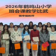 幸福微班会展风采 匠心育人促成长：鹤鸣山小学2026年春季班会课教学比武圆满落幕