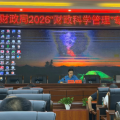 沅陵县财政局举办2026年“财政科学管理”专题讲座