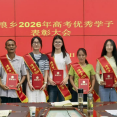 金榜题名报桑梓 崇文重教润清浪:清浪乡隆重表彰2026年高考优秀学子