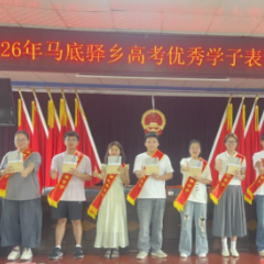 沅陵县马底驿乡表彰2026年高考优秀学子