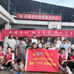 躬耕乡土一线 绽放青春力量:湖南信息学院计算机科学与工程学院拾光服务队到凉水井镇开展社会服务实践活动