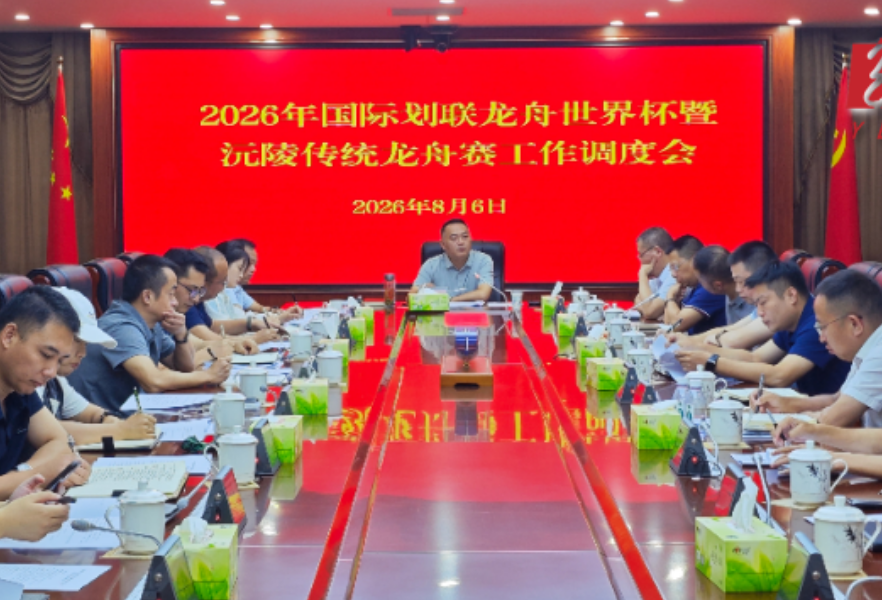 陈星主持召开2026年国际划联龙舟世界杯暨沅陵传统龙舟赛工作调度会