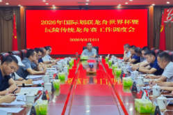 陈星主持召开2026年国际划联龙舟世界杯暨沅陵传统龙舟赛工作调度会