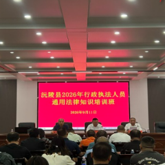 沅陵县开展行政执法人员通用法律知识培训