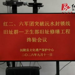 红二六军团突破沅水封锁线旧址群卫生部旧址修缮工程顺利通过竣工验收