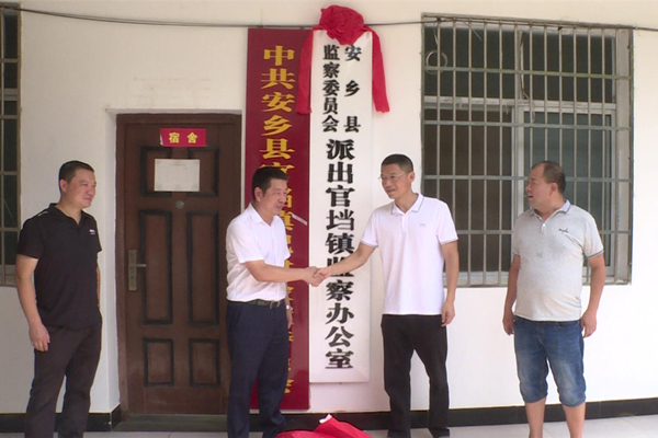安乡县12个乡镇派出监察办公室挂牌成立