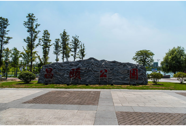 安乡旅游景点—安乡昌颐公园
