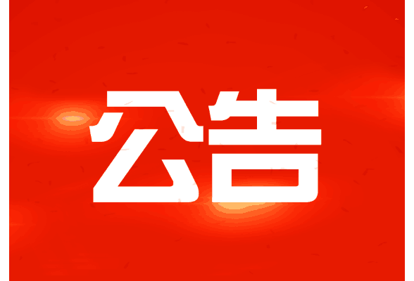 古籍特色资源库建设与数字化创新展示项目询价公告