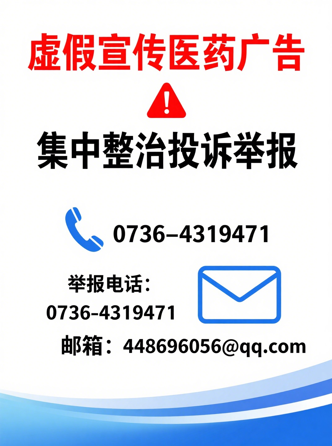 制作打击虚假中医广告海报.png
