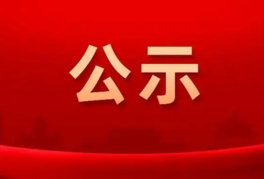 政协安乡县第十届委员会第六次会议 关于选举结果的公告