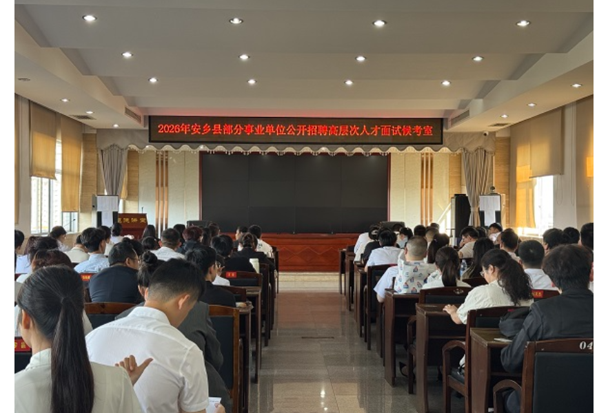 才聚洞庭 智汇安乡——2026年安乡县部分事业单位公开招聘高层次人才面试工作圆满结束