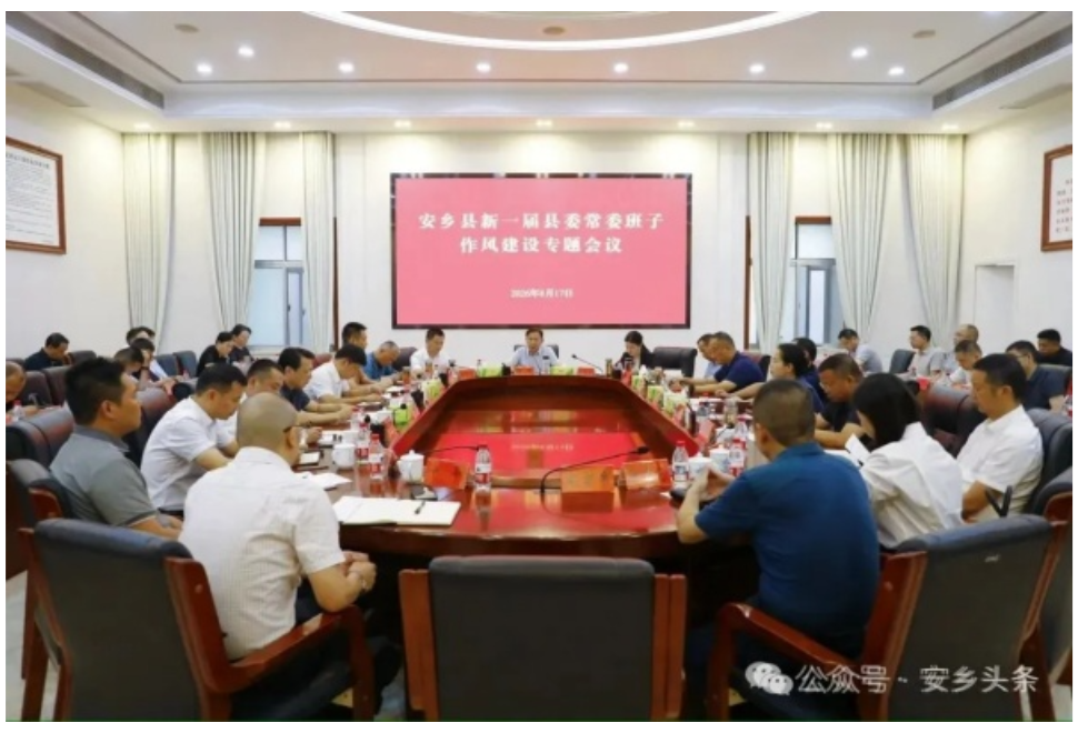 【严作风·树新风·促发展】安乡县召开新一届县委常委班子作风建设专题会议