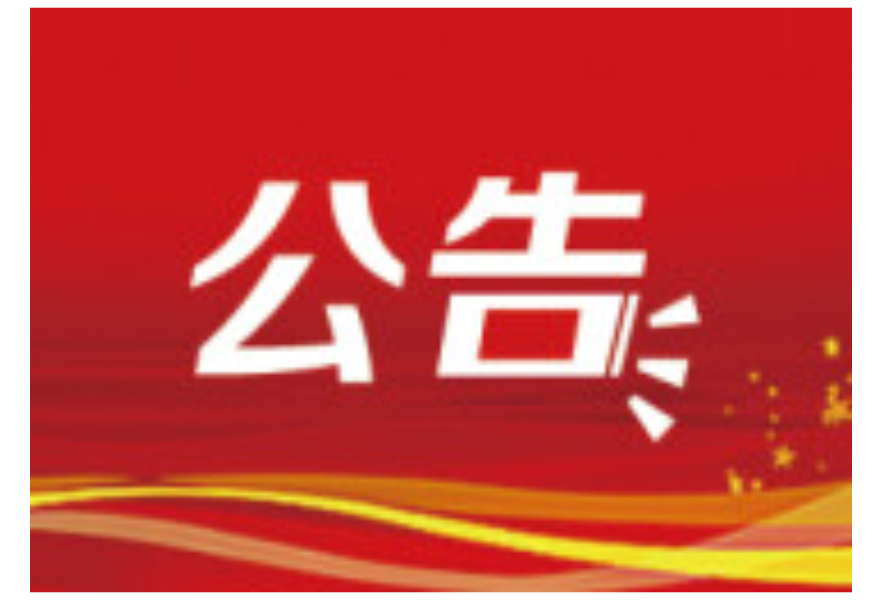 安乡县2026年棉田基础设施建设项目设计服务比选公告